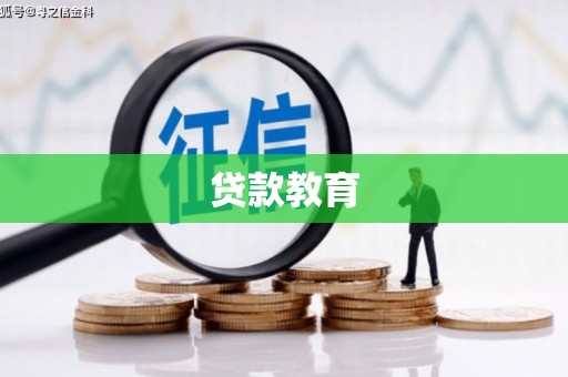 新泰贷款教育