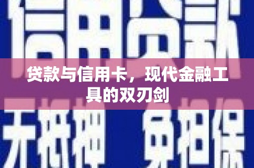 新泰贷款与信用卡，现代金融工具的双刃剑