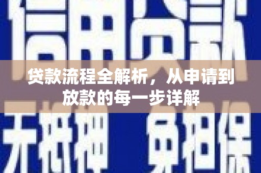 新泰贷款流程全解析，从申请到放款的每一步详解