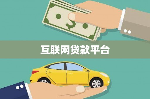 新泰互联网贷款平台