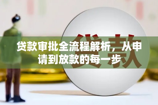 新泰贷款审批全流程解析，从申请到放款的每一步