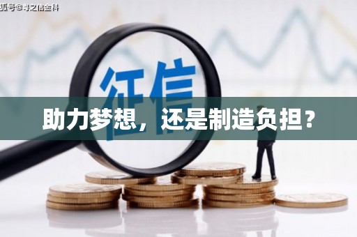 新泰助力梦想，还是制造负担？