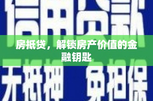 新泰房抵贷，解锁房产价值的金融钥匙