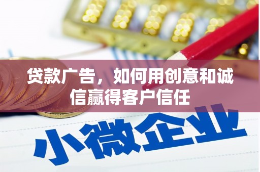新泰贷款广告，如何用创意和诚信赢得客户信任