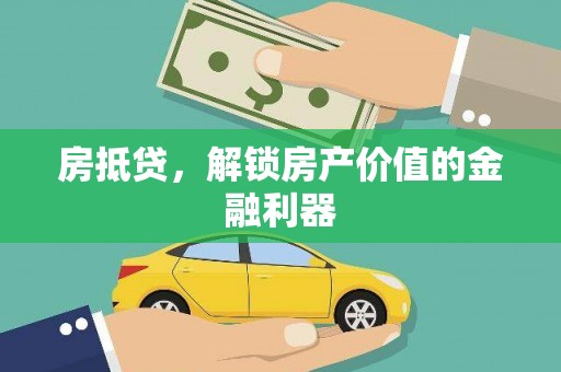 新泰房抵贷，解锁房产价值的金融利器