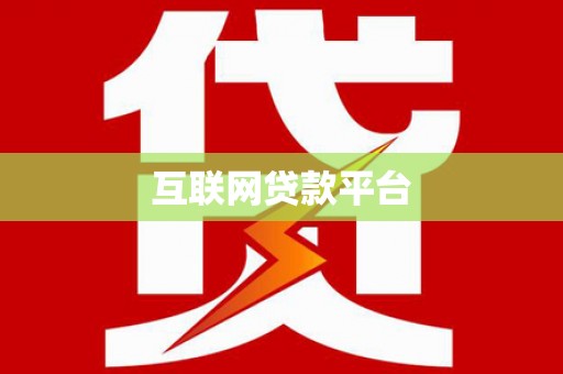 新泰互联网贷款平台