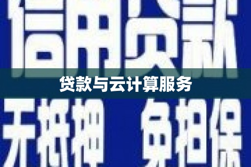 新泰贷款与云计算服务