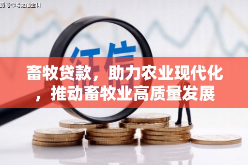 新泰畜牧贷款，助力农业现代化，推动畜牧业高质量发展