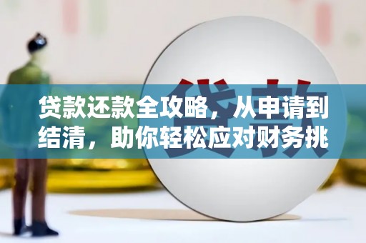 新泰贷款还款全攻略，从申请到结清，助你轻松应对财务挑战