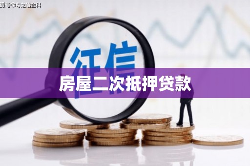 新泰房屋二次抵押贷款