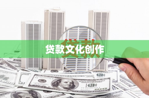 新泰贷款文化创作
