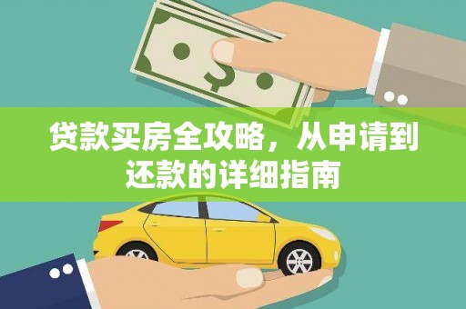 新泰贷款买房全攻略，从申请到还款的详细指南
