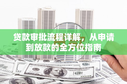 新泰贷款审批流程详解,从申请到放款的全方位指南 新泰贷款审批流程详解,从申请到放款的全方位指南
