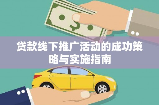 新泰贷款线下推广活动的成功策略与实施指南