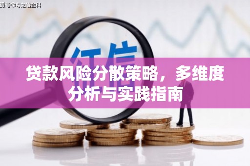 新泰贷款风险分散策略，多维度分析与实践指南