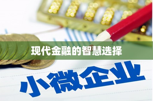 新泰现代金融的智慧选择