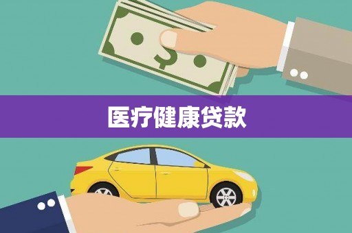 新泰医疗健康贷款