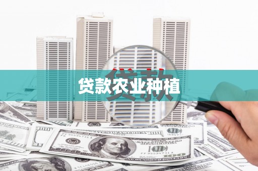 新泰贷款农业种植