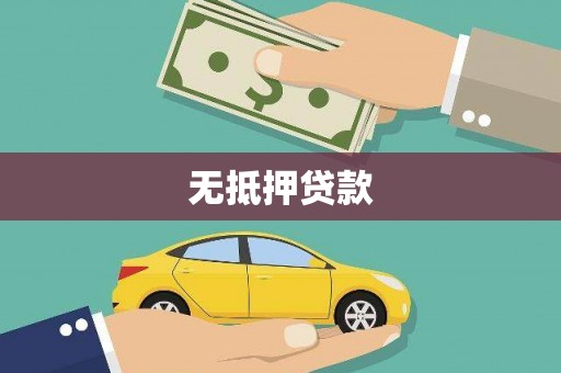 新泰无抵押贷款