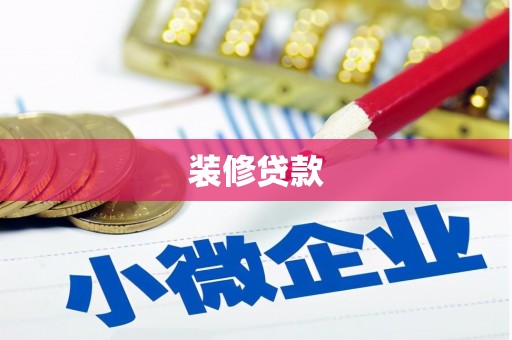 新泰装修贷款