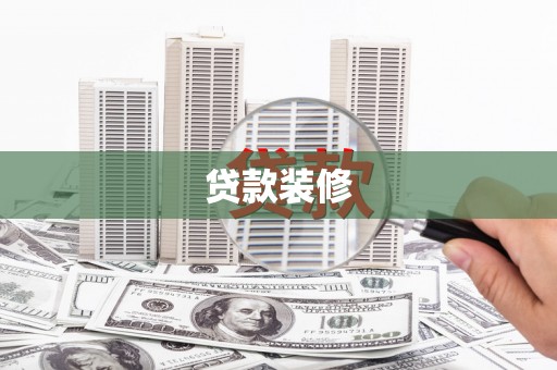 新泰贷款装修