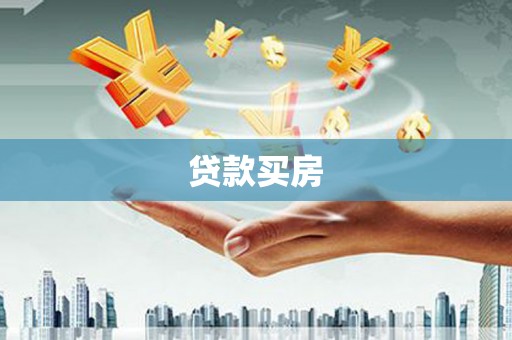 新泰贷款买房