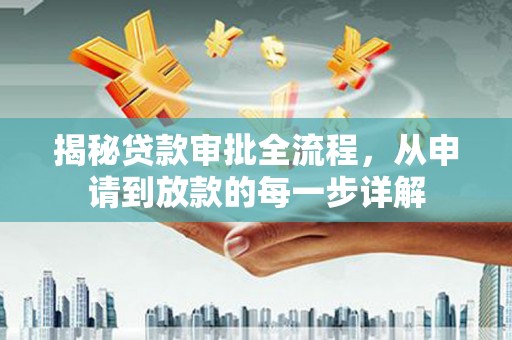 新泰揭秘贷款审批全流程，从申请到放款的每一步详解