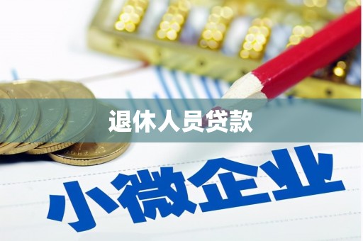 新泰退休人员贷款
