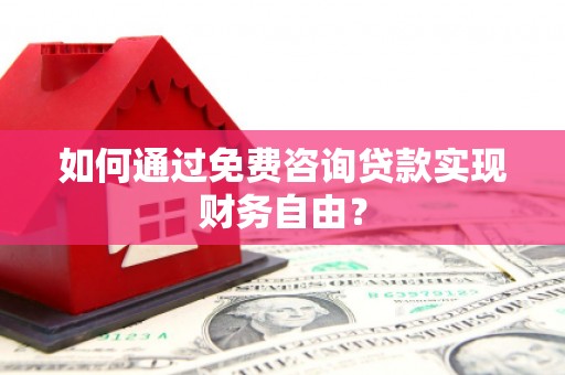 新泰如何通过免费咨询贷款实现财务自由？