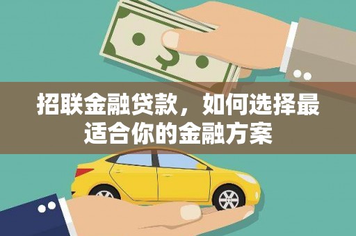 新泰招联金融贷款，如何选择最适合你的金融方案