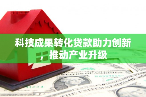 新泰科技成果转化贷款助力创新，推动产业升级
