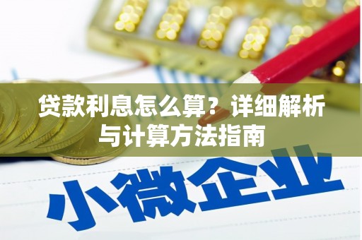 新泰贷款利息怎么算？详细解析与计算方法指南