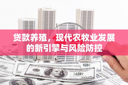新泰贷款养殖，现代农牧业发展的新引擎与风险防控