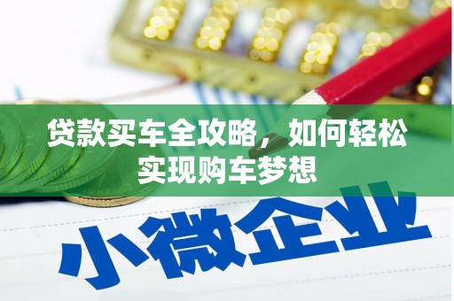 新泰贷款买车全攻略，如何轻松实现购车梦想