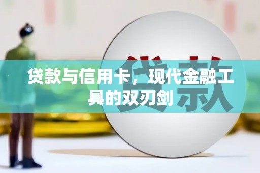 新泰贷款与信用卡，现代金融工具的双刃剑