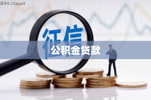 新泰公积金贷款