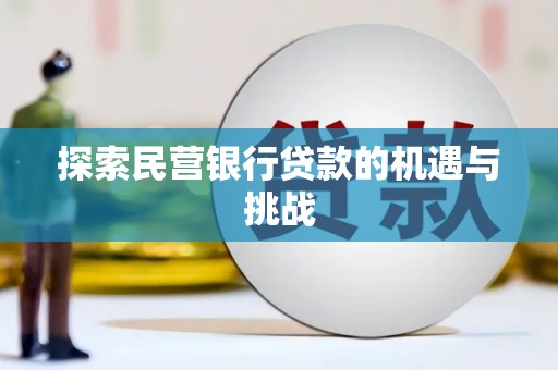 新泰探索民营银行贷款的机遇与挑战