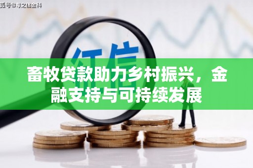 新泰畜牧贷款助力乡村振兴，金融支持与可持续发展