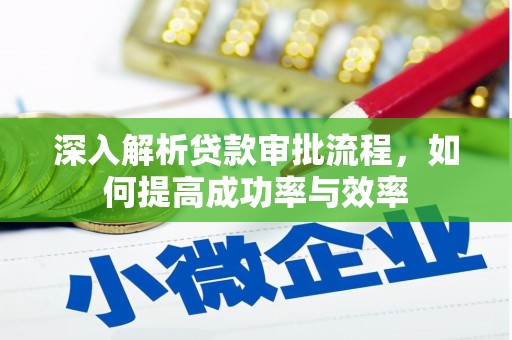 新泰深入解析贷款审批流程，如何提高成功率与效率
