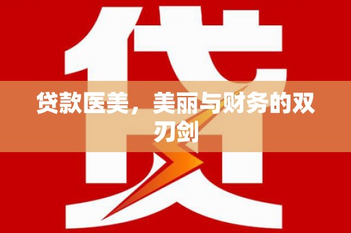 新泰贷款医美，美丽与财务的双刃剑