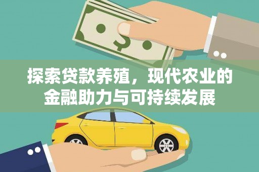 新泰探索贷款养殖，现代农业的金融助力与可持续发展