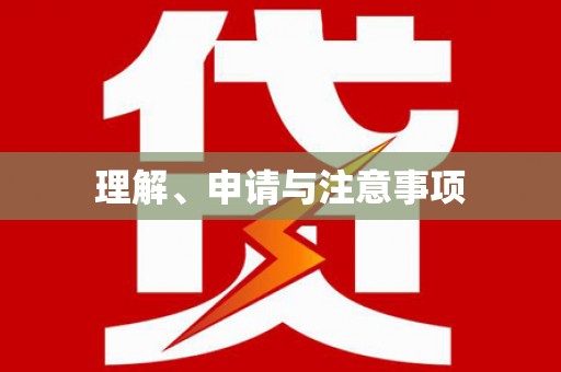 新泰理解、申请与注意事项