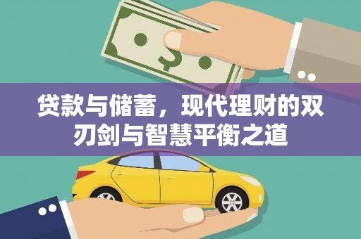新泰贷款与储蓄，现代理财的双刃剑与智慧平衡之道