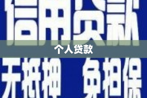 新泰个人贷款