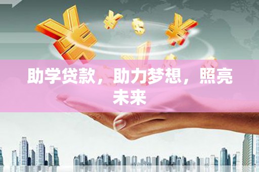 新泰助学贷款，助力梦想，照亮未来
