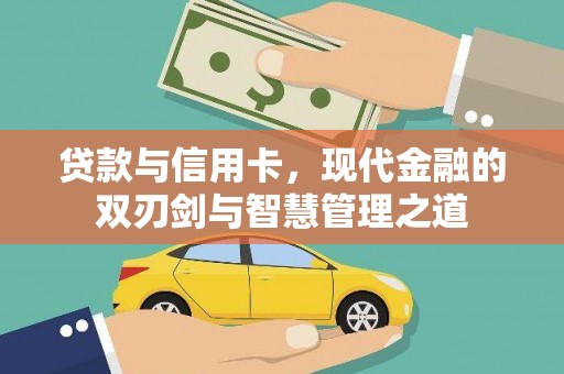 新泰贷款与信用卡，现代金融的双刃剑与智慧管理之道