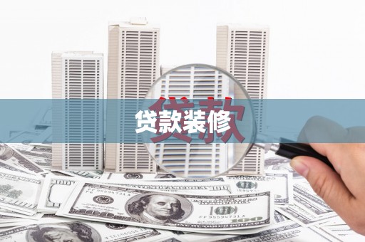 新泰贷款装修