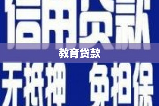 新泰教育贷款
