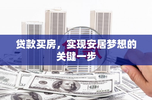 新泰贷款买房，实现安居梦想的关键一步