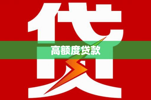 新泰高额度贷款